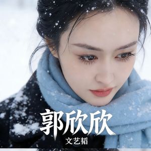 郭欣欣（伴奏）