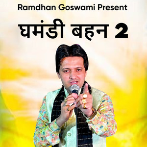 घमंडी बहन 2
