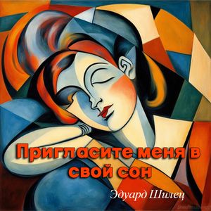 Пригласите меня в свой сон