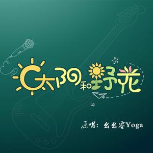 太阳和野花 伴奏