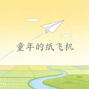 童年的纸飞机（DJ版）