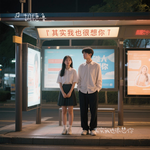 其实我也很想你