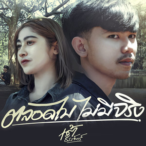 ตลอดไปไม่มีจริง