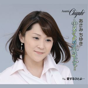 ふるさとの木の下で... (オリジナル・カラオケ)