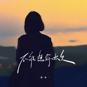 不能想你太久（女版）