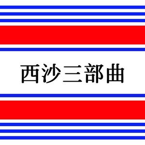 三沙与我