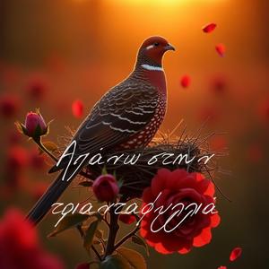 Απάνω στην τριανταφυλλιά