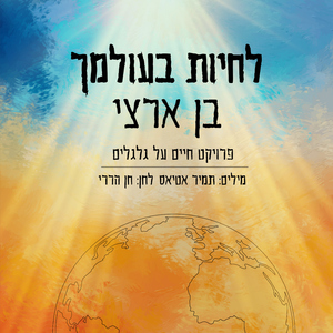 לחיות בעולמך