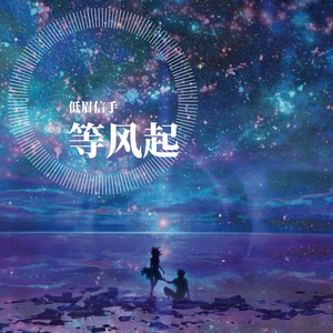 等风起