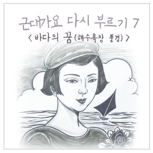 바다의 꿈(해수욕장 풍경)