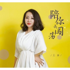 陪你去闯荡 (DJ伟然版)