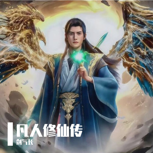 凡人修仙路-女生版（韩立角色曲）