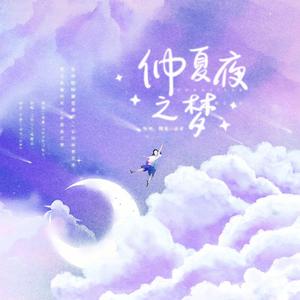 仲夏夜之梦(甜妹双排版)