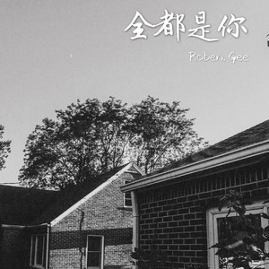 全都是你