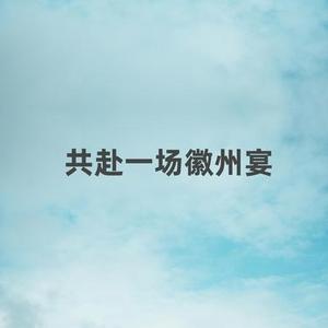 共赴一场徽州宴