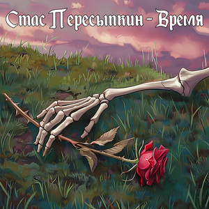 Время