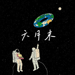 六月末 伴奏
