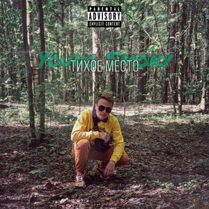 Тихое место