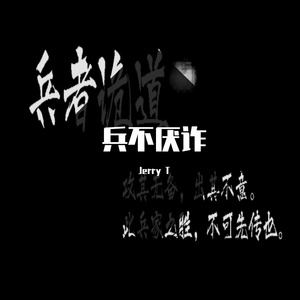 兵不厌诈（prod by MEGA)