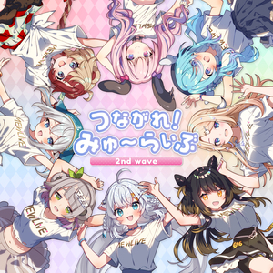 つながれ！みゅ～らいぶ 2nd wave