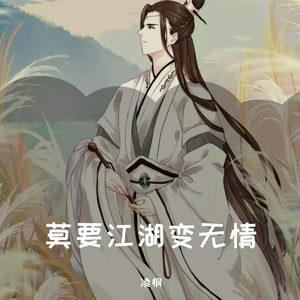 莫要江湖变无情