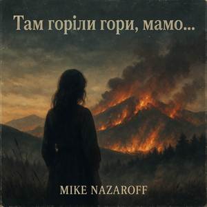 Там горіли гори, мамо...
