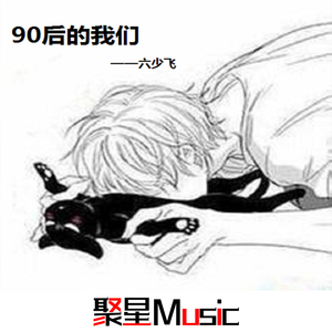 六少飞《99年她与我（Original Mix）》