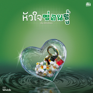 หัวใจซ่อนชู้ (Original Soundtrack From "โอป้าลำซิ่ง")