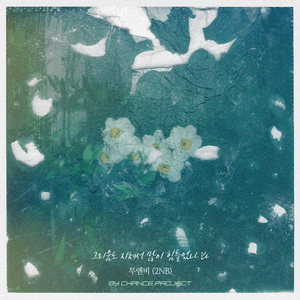 그리움도 지쳐서 많이 힘들었나 봐