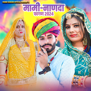 मामी-नाणदा फागण 2024