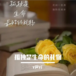 孤独是生命的礼物