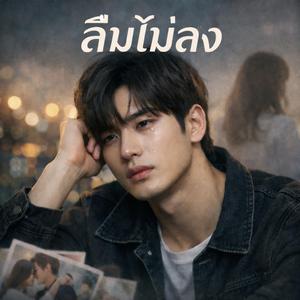 ลืมไม่ลง