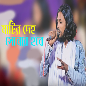 মাটির দেহ সোনার হবে