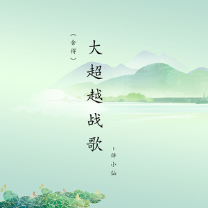 大超越（舍得）战歌