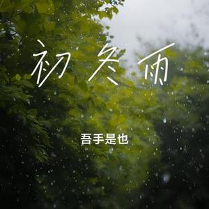 初冬雨