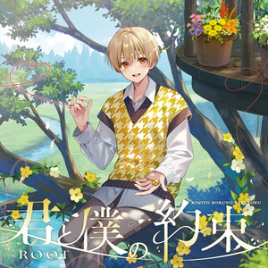 君と僕の約束