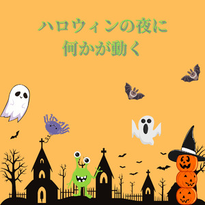 ハロウィンナイトの奇跡