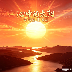 心中的太阳