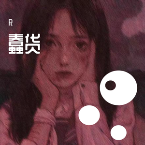 蠢货