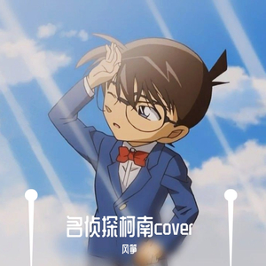 大野克夫-柯南开挂之歌（风筝 remix）