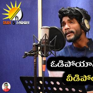 Odipoyane O Prema Vidipoyindhey Nee Prema (Male Version)