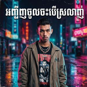 អញ្ជើញចូលចុះបើស្រលាញ់