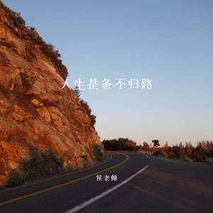 人生是条不归路