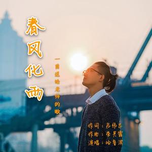 《春风化雨》-校园版