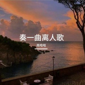 奏一曲离人歌