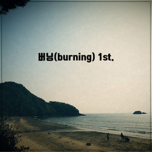 헤어진 이유를 몰라서(Re-mastering)