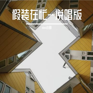 假装在忙--说唱版