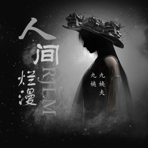 如果当初不爱我为何又来招惹我 (DJ版)