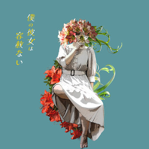 僕の彼女は容赦ない (Inst.)