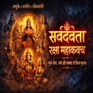 सर्वदेवता रक्षा महाकवच
